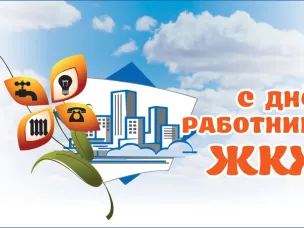 Поздравление губернатора Нижегородской области Глеба Никитина с Днем работников бытового обслуживания населения и жилищно-коммунального хозяйства