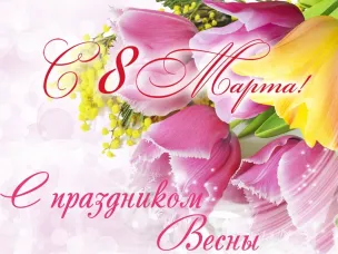 Поздравление с весенним праздником красоты и любви – Международным женским Днем 8 Марта!