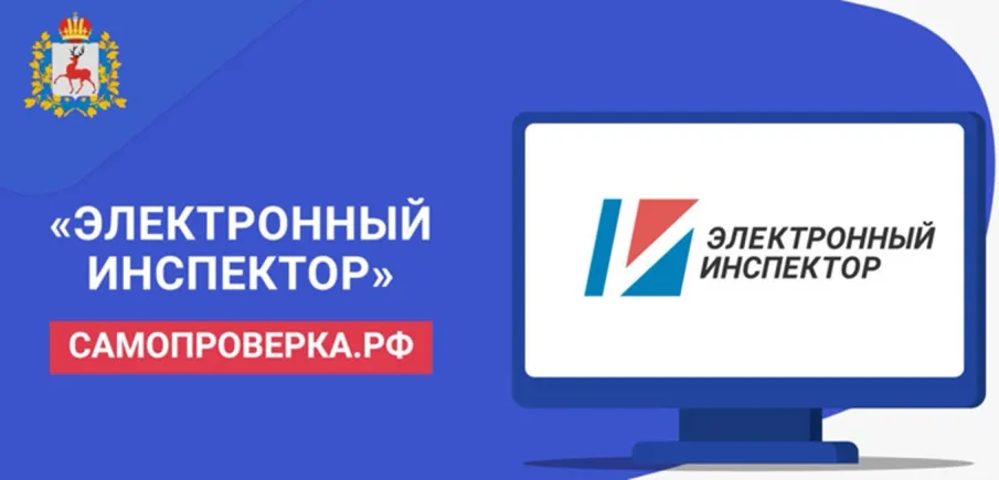 Электронный инспектор