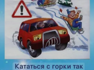 ГОСАВТОИНСПЕКЦИЯ  напоминает о правилах дорожного движения в зимние каникулы