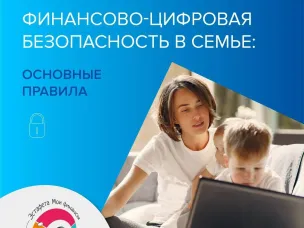 Финансово-цифровая безопасность в семье: ОСНОВНЫЕ ПРАВИЛА