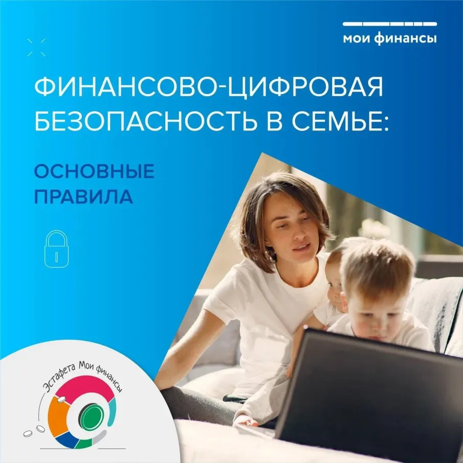 Финансово-цифровая безопасность в семье: ОСНОВНЫЕ ПРАВИЛА