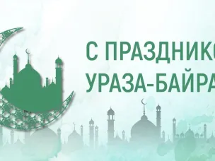Поздравление с праздником Ураза-байрам