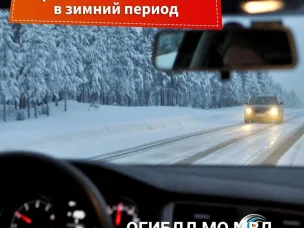 Управление автомобилем в зимней период