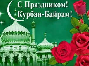 Поздравление главы местного самоуправления Спасского муниципального округа с праздником Курбан-байрам