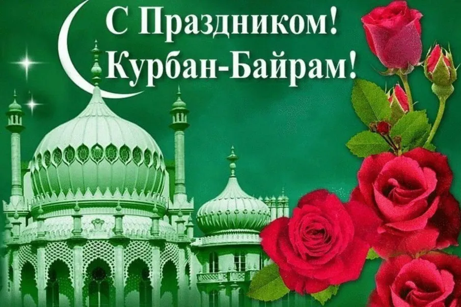 Поздравление главы местного самоуправления Спасского муниципального округа с праздником Курбан-байрам