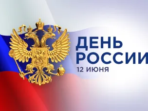 Поздравление губернатора Нижегородской области Глеба Никитина с Днем России