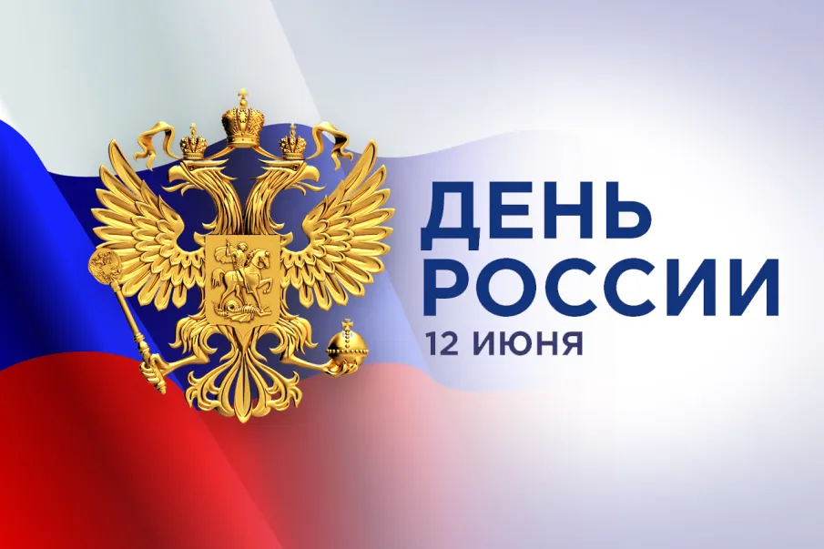 Поздравление губернатора Нижегородской области Глеба Никитина с Днем России