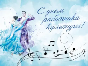 Поздравление с Днем работника культуры