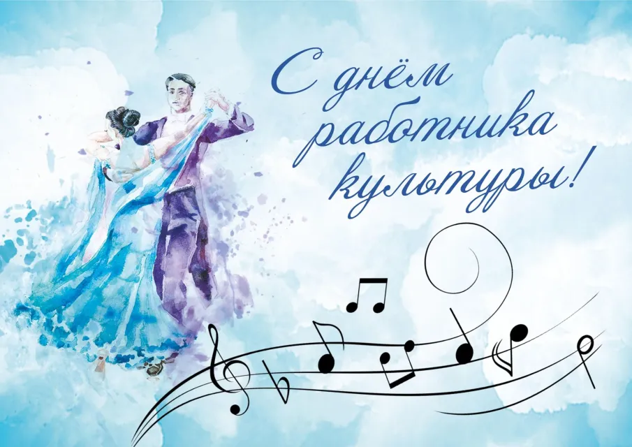 Поздравление с Днем работника культуры