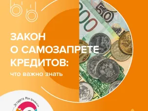 Самозапрет на выдачу потребительских кредитов и микрозаймов.