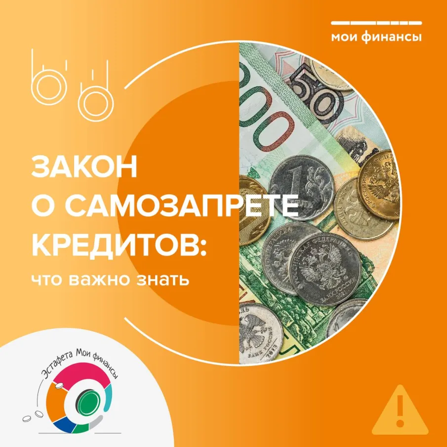 Самозапрет на выдачу потребительских кредитов и микрозаймов.