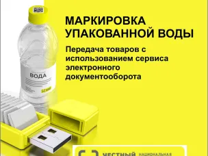 С 1 декабря 2023 г.вступают  в  силу требования  для сегмента HoReCa и Госучреждений (в том числе детских, медицинских  и  социальных  учреждений) о передаче сведений  в  систему маркировки об обороте и выбытии упакованной воды.