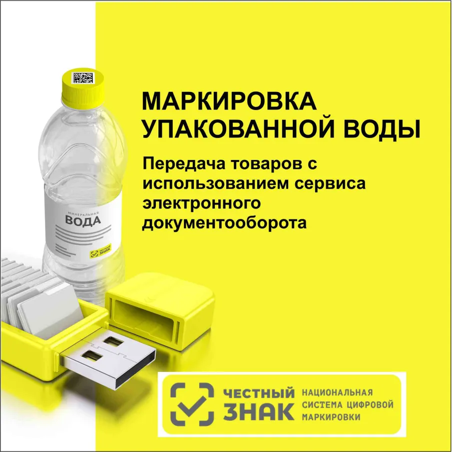 С 1 декабря 2023 г.вступают  в  силу требования  для сегмента HoReCa и Госучреждений (в том числе детских, медицинских  и  социальных  учреждений) о передаче сведений  в  систему маркировки об обороте и выбытии упакованной воды.