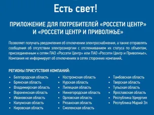 "Есть свет!" Приложение для потребителей