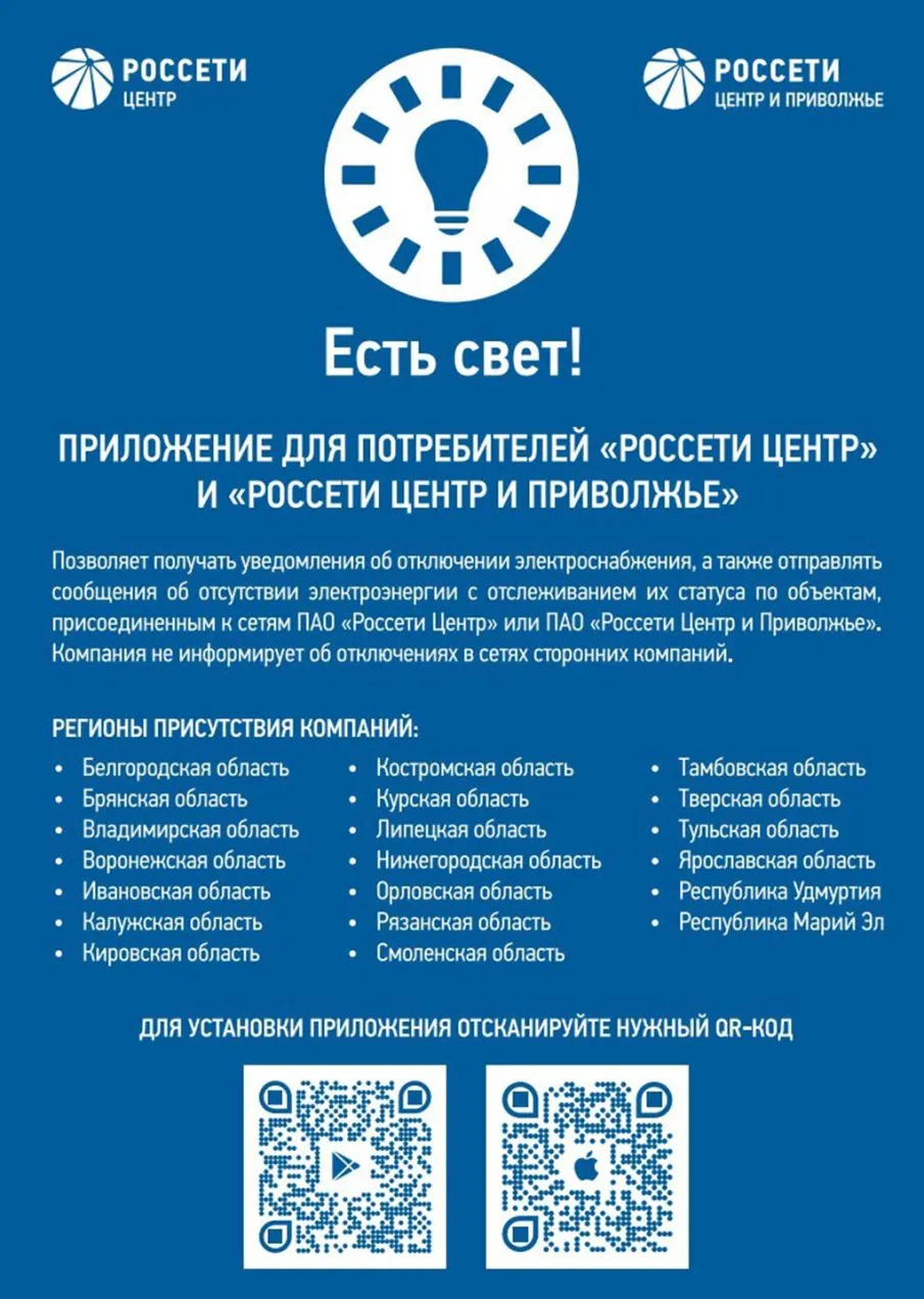"Есть свет!" Приложение для потребителей