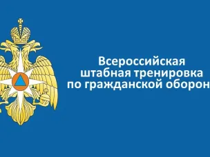 Всероссийская штабная тренировка по гражданской обороне
