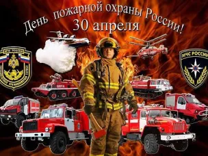 День пожарной охраны