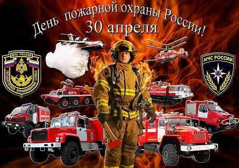 День пожарной охраны