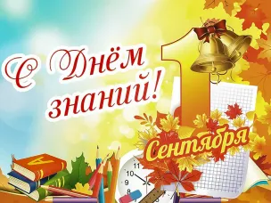Поздравляем с Днем знаний!