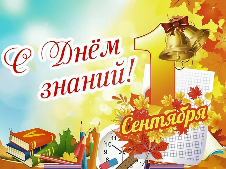 Поздравляем с Днем знаний!