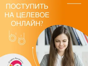 Как поступить на целевое обучение?