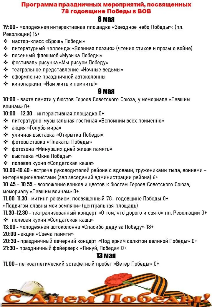 Программа праздничных мероприятий, посвящённых 78 годовщине Победы в ВОВ