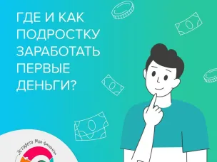 Где и как подростку заработать первые деньги?