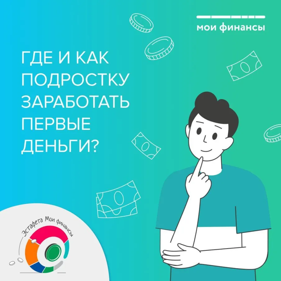 Где и как подростку заработать первые деньги?