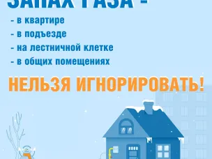 Что делать при запахе газа?