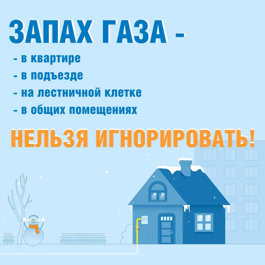 Что делать при запахе газа?