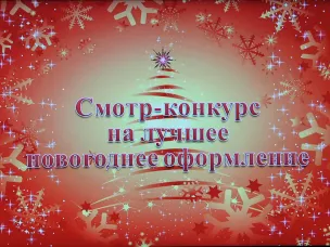 Извещение о проведении смотр-конкурса