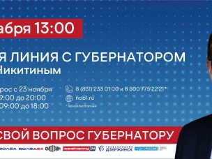 ПРЯМАЯ ЛИНИЯ С ГУБЕРНАТОРОМ ГЛЕБОМ НИКИТИНЫМ