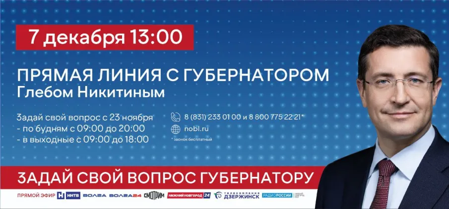 ПРЯМАЯ ЛИНИЯ С ГУБЕРНАТОРОМ ГЛЕБОМ НИКИТИНЫМ