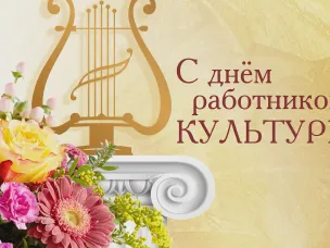 Поздравление с Днем работника культуры