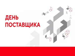 «День поставщика» в 2026 году
