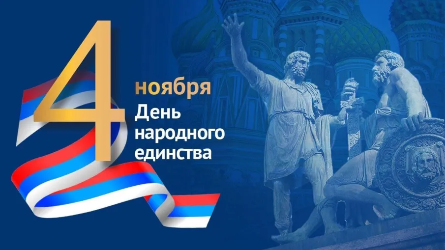 Поздравление губернатора Нижегородской области Глеба Никитина с Днем народного единства