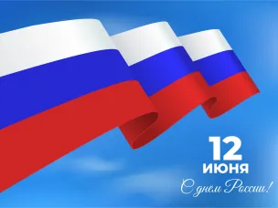 Поздравление с Днем России!