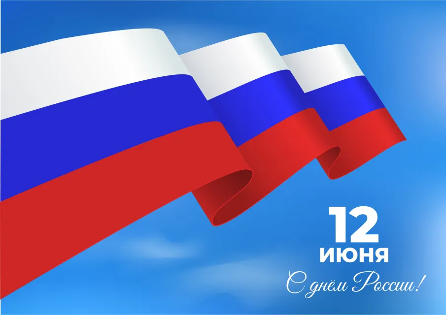 Поздравление с Днем России!