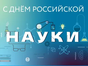 Поздравление губернатора Нижегородской области Глеба Никитина с Днём российской науки (8 февраля)