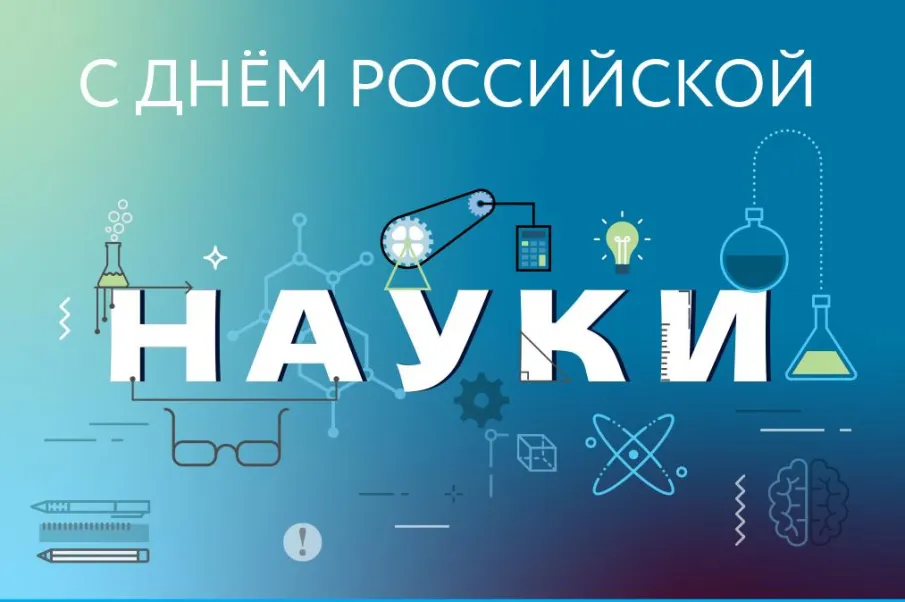 Поздравление губернатора Нижегородской области Глеба Никитина с Днём российской науки (8 февраля)
