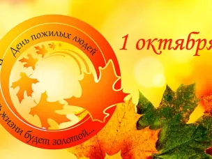 Поздравление с Международным  Днем пожилых людей