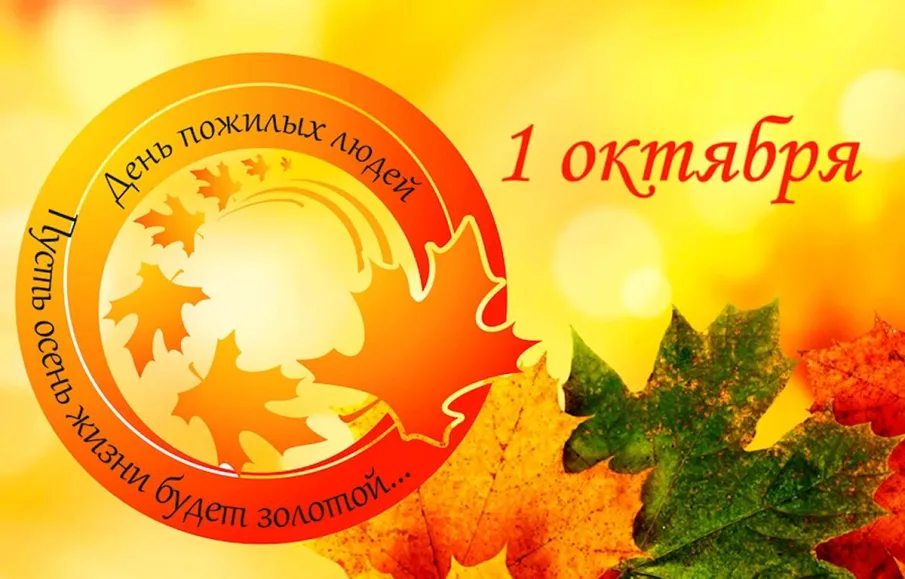 Поздравление с Международным  Днем пожилых людей