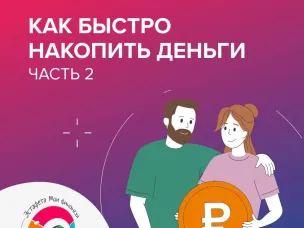 Как быстро накопить деньги (часть 2)