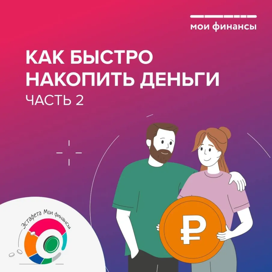 Как быстро накопить деньги (часть 2)