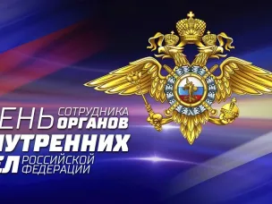 Поздравление с Днем сотрудника органов внутренних дел Российской Федерации