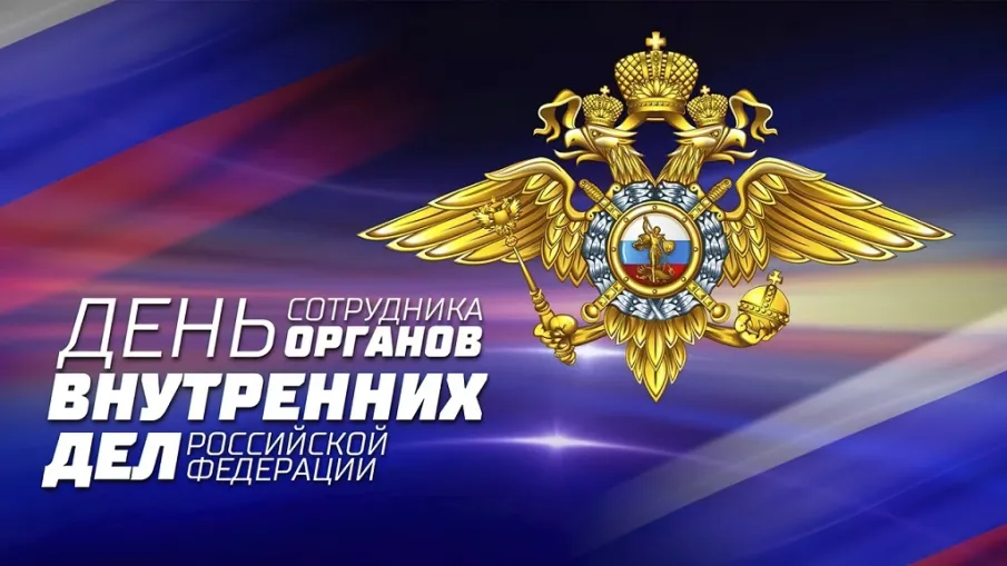 Поздравление с Днем сотрудника органов внутренних дел Российской Федерации