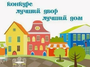 О проведении III Всероссийского Конкурса  «Лучший дом. Лучший двор»
