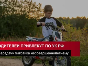 Покупка питбайка несовершеннолетнему ребёнку может повлечь уголовную ответственность для родителей