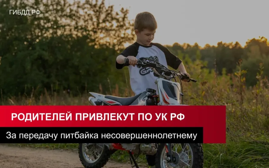 Покупка питбайка несовершеннолетнему ребёнку может повлечь уголовную ответственность для родителей